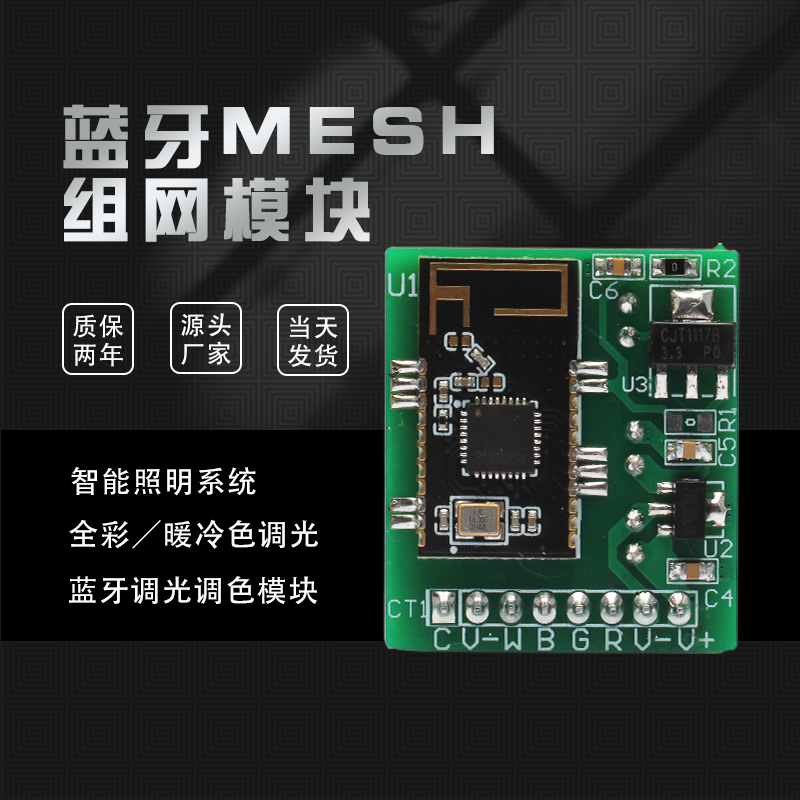 蓝牙MESH组网智能调光模块